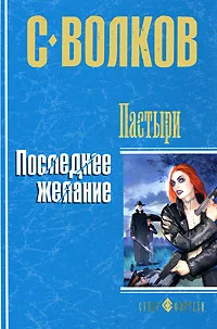 Обложка Пастыри. Последнее желание