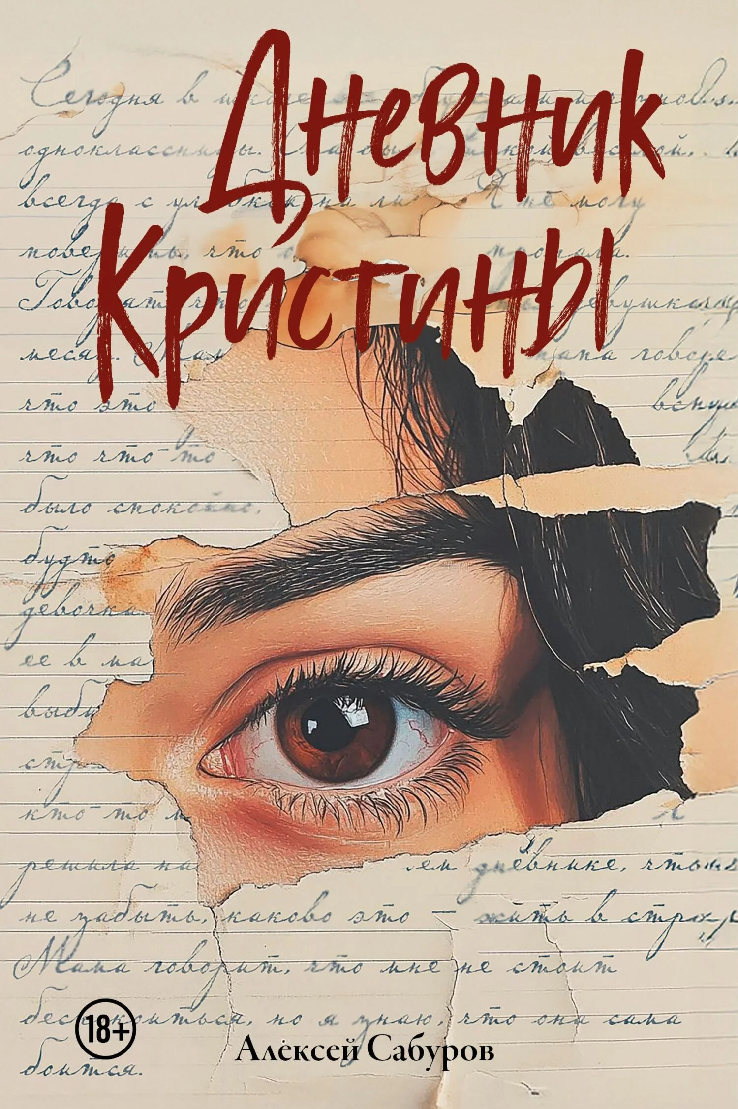 Обложка Дневник Кристины