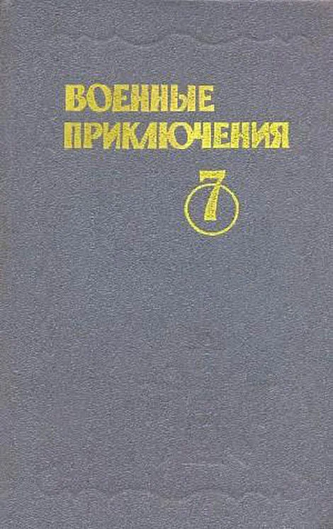 Обложка Военные приключения. Выпуск 7