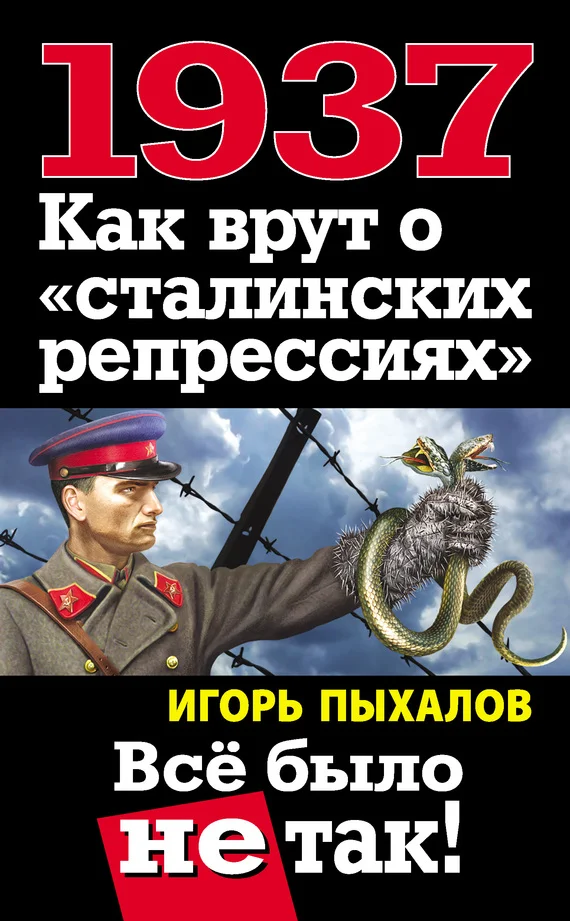 Обложка 1937. Как врут о «сталинских репрессиях». Всё было не так!