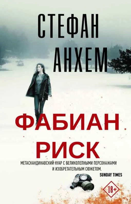 Обложка Фабиан Риск