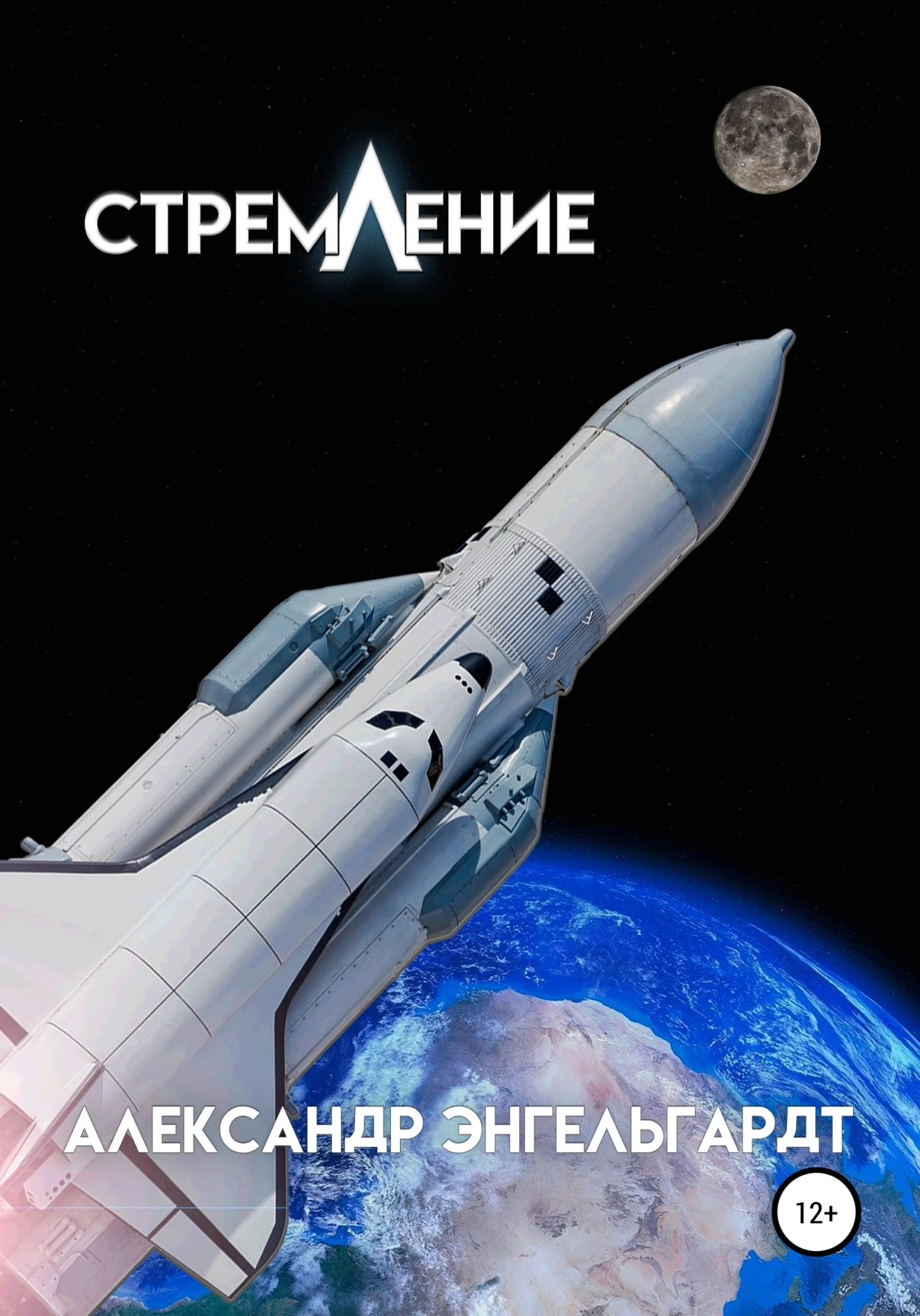 Обложка Стремление