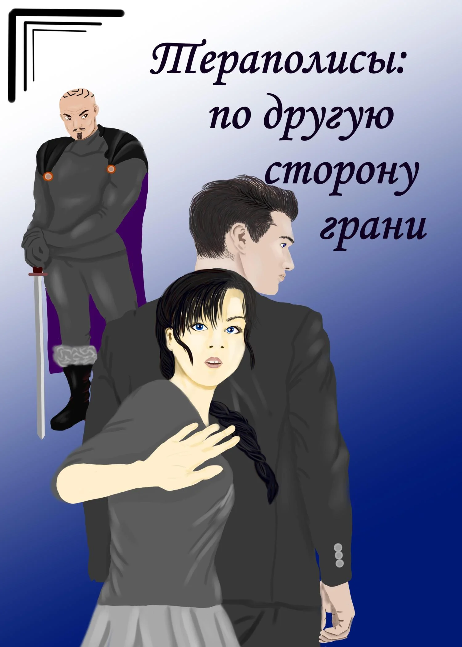 Обложка По другую сторону грани