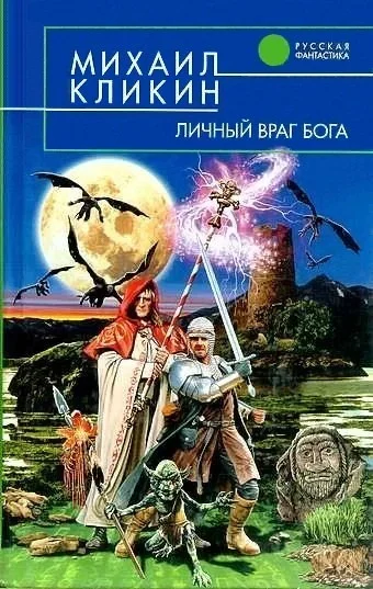 Обложка Личный враг Бога