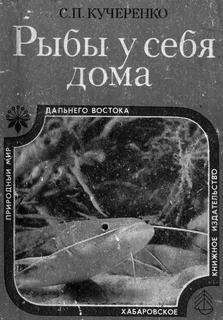 Обложка Рыбы у себя дома