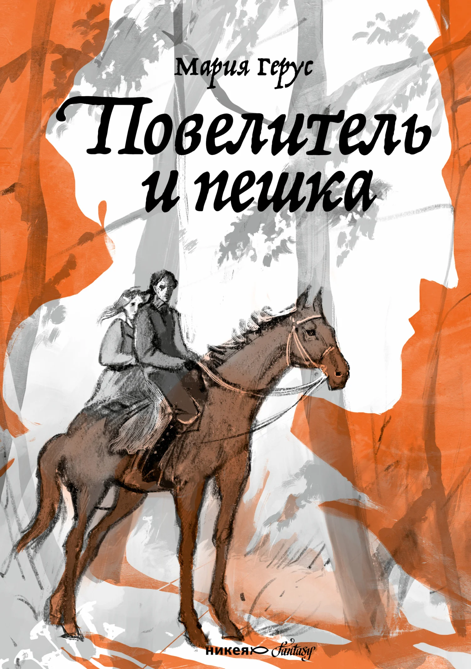 Обложка Повелитель и пешка