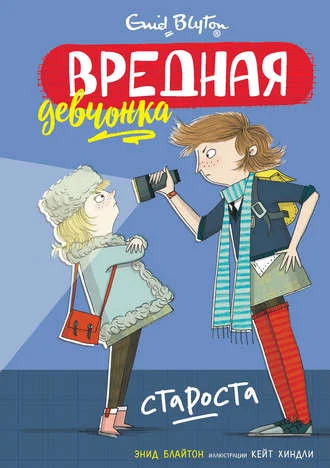 Обложка Вредная девчонка – староста