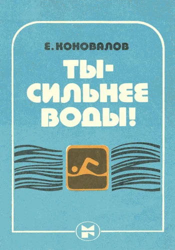 Обложка Ты — сильнее воды!