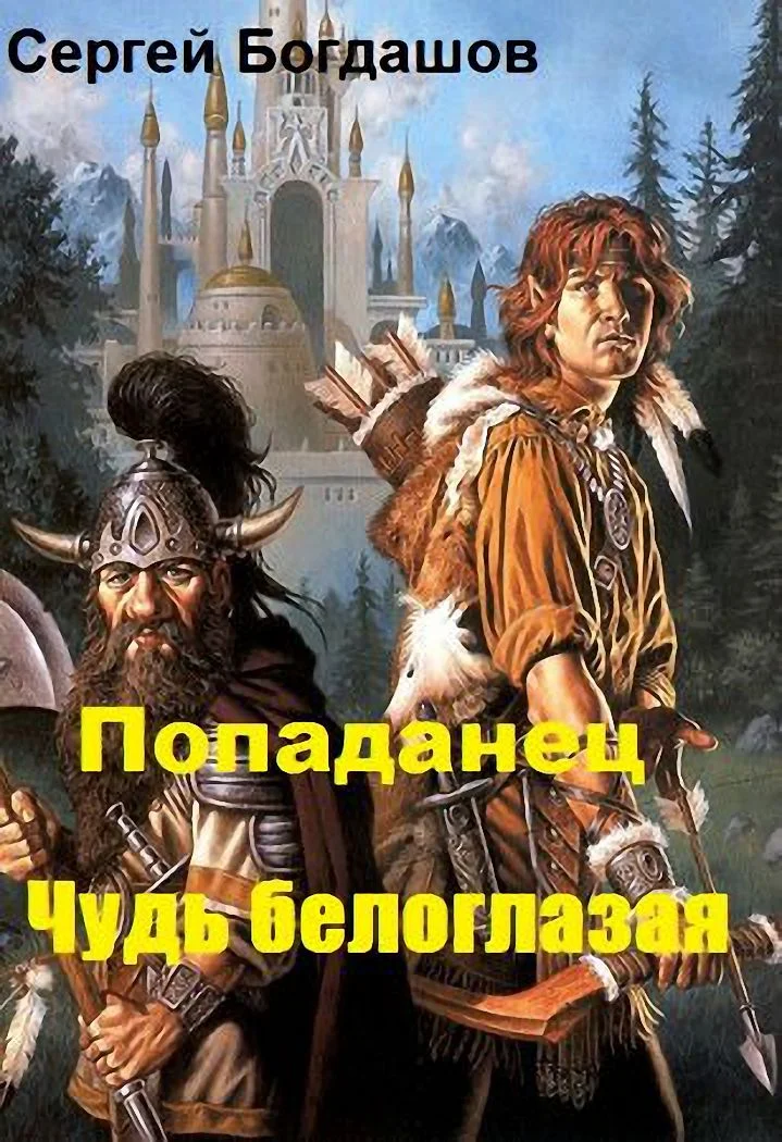 Обложка Попаданец. Чудь белоглазая