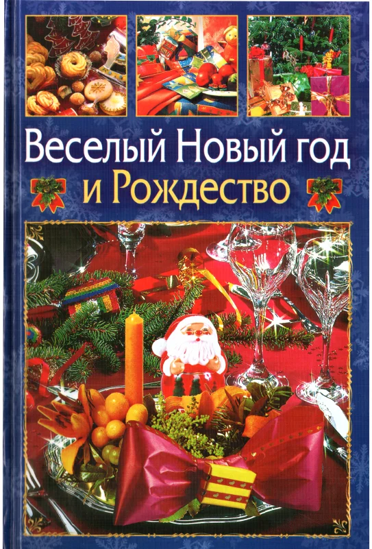 Обложка Веселый Новый год и Рождество