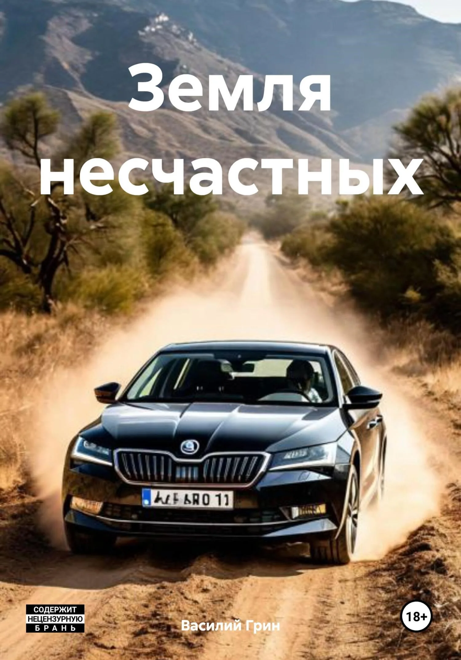 Обложка Земля несчастных