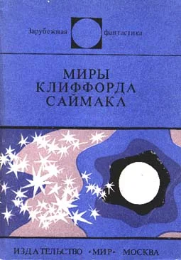 Обложка Миры Клиффорда Саймака