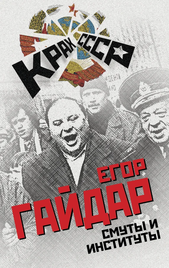 Обложка Смуты и институты
