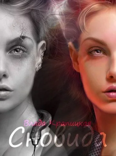 Обложка Сновида