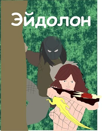 Обложка Эйдолон [СИ]