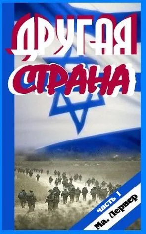 Обложка Другая страна. Часть 1
