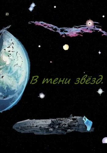 Обложка В тени звёзд