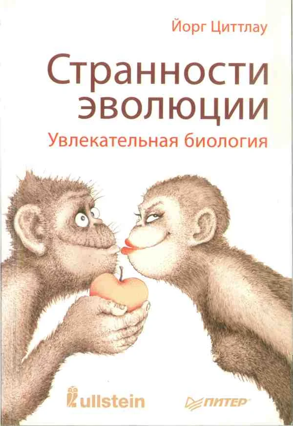 Обложка Странности эволюции. Увлекательная биология