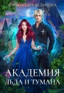 Обложка Академия Льда и Тумана