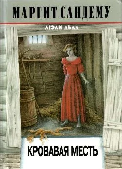 Обложка Кровавая месть