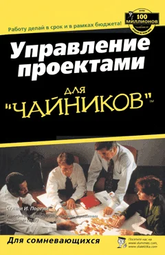 Обложка Управление проектами для "чайников"