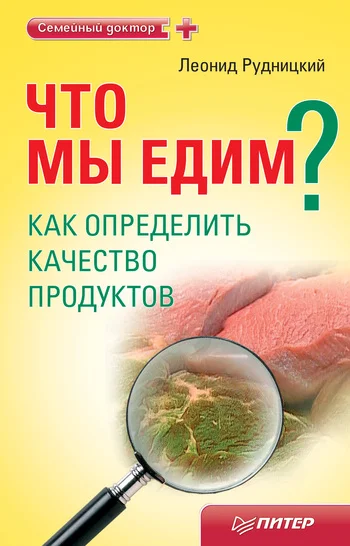 Обложка Что мы едим? Как определить качество продуктов