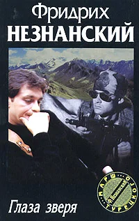 Обложка Глаза зверя