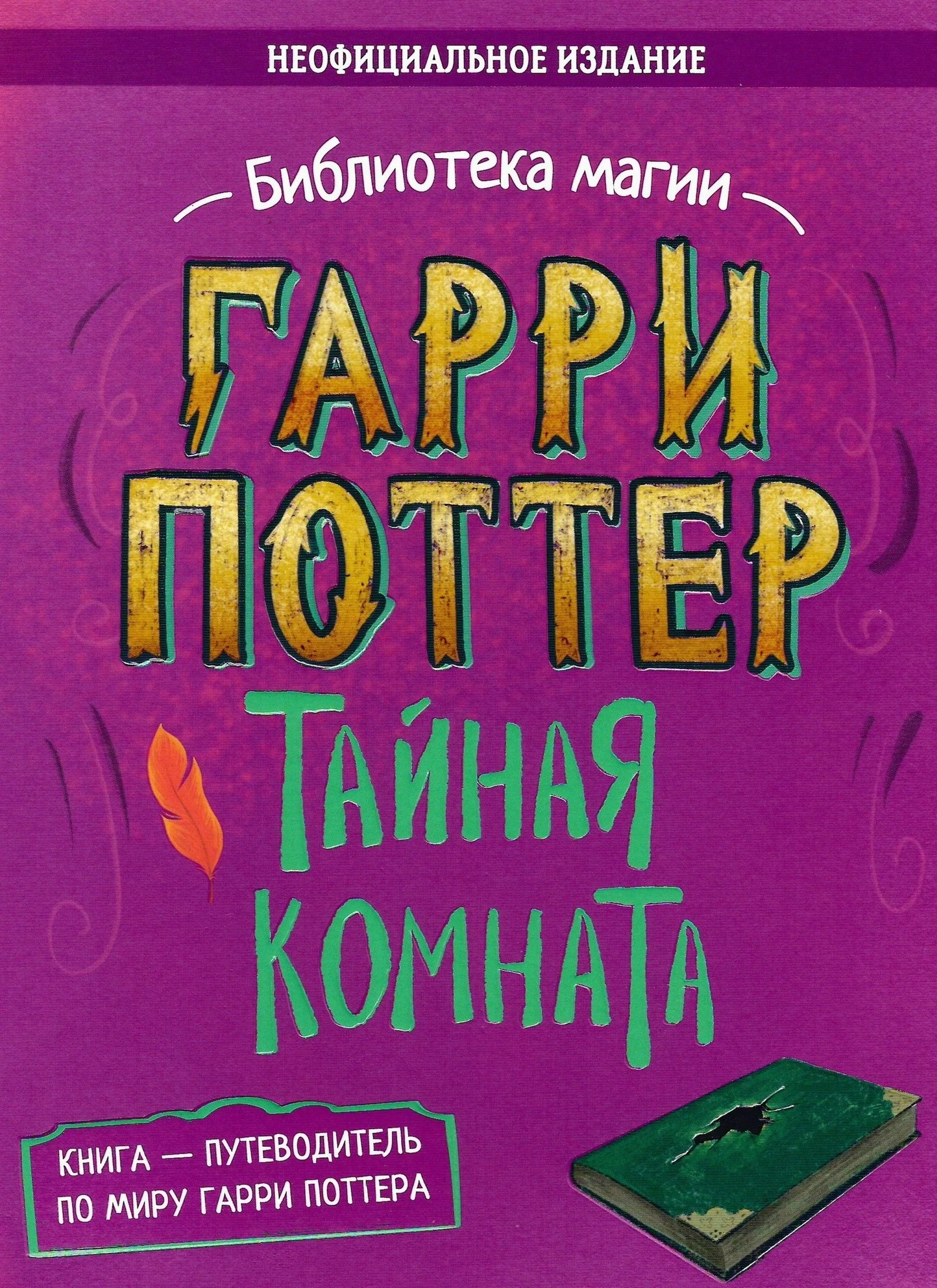 Обложка Гарри Поттер. Тайная комната. Путеводитель по миру Гарри Поттера (неофициальное издание)