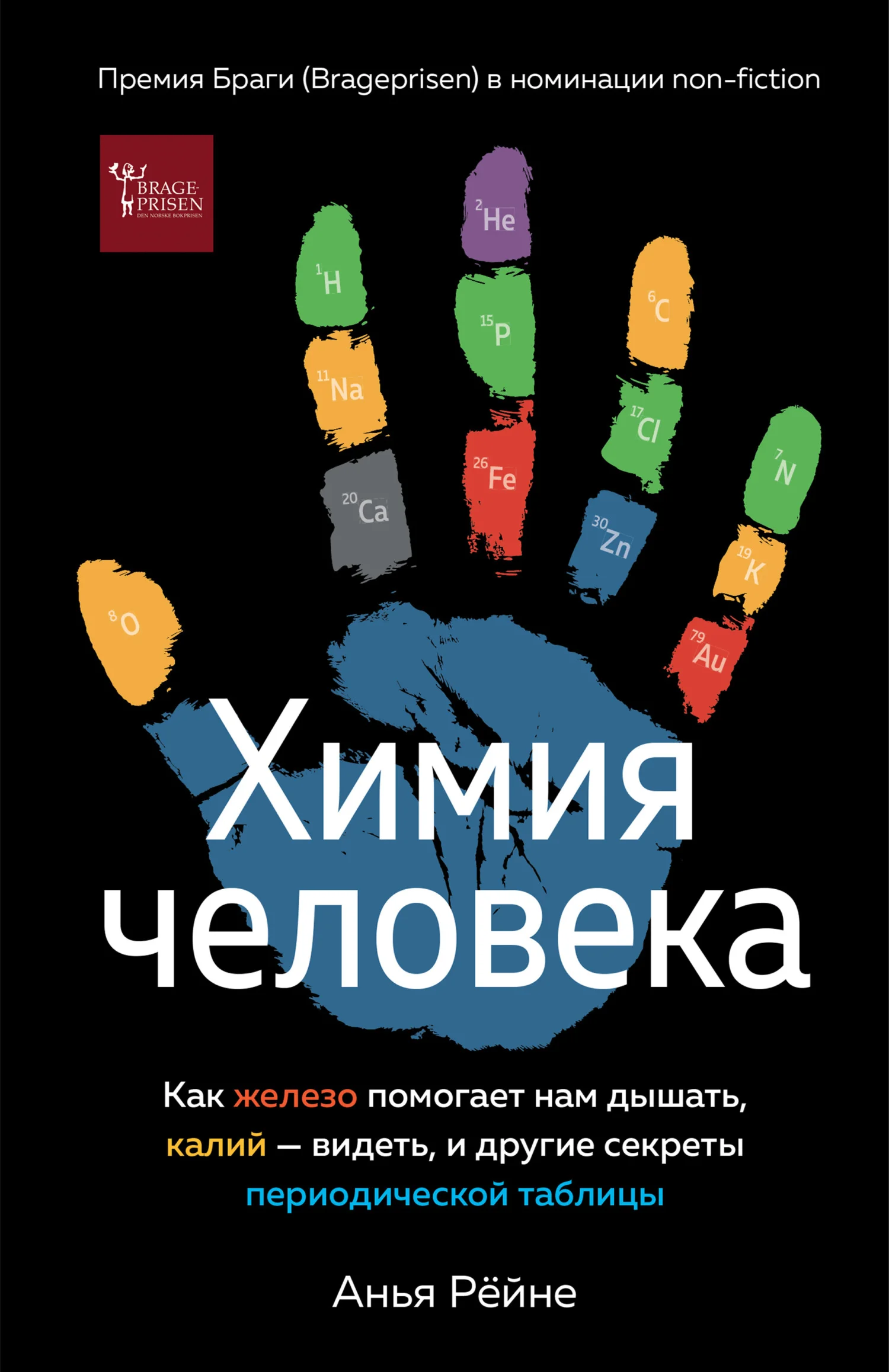 Обложка Химия человека. Как железо помогает нам дышать, калий – видеть, и другие секреты периодической таблицы