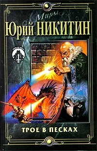 Обложка Трое в Песках