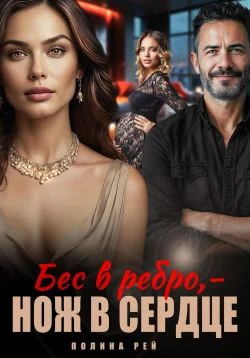 Обложка Бес в ребро – нож в сердце