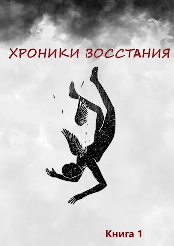 Обложка Хроники Восстания