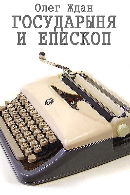 Обложка Государыня и епископ