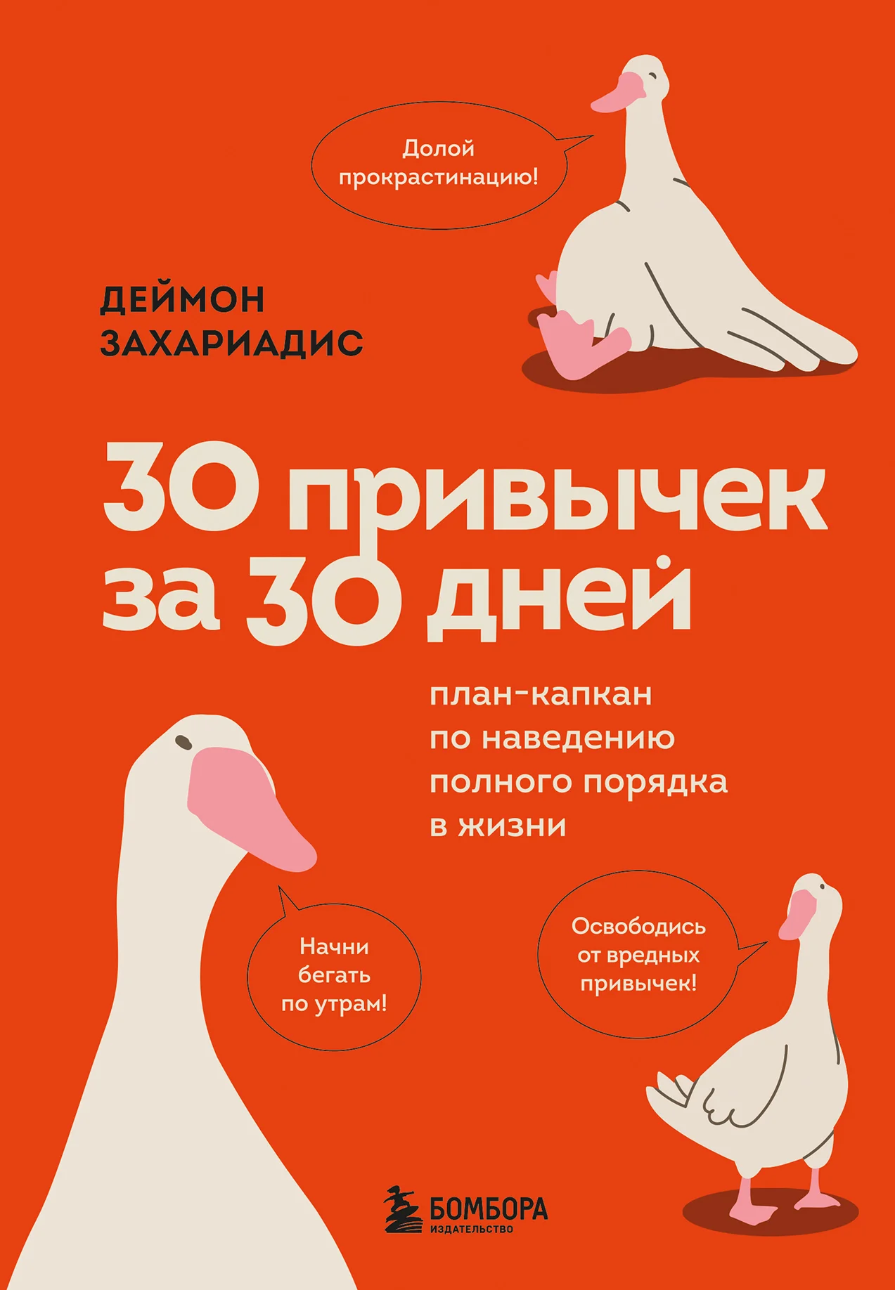 Обложка 30 привычек за 30 дней. План-капкан по наведению полного порядка в жизни