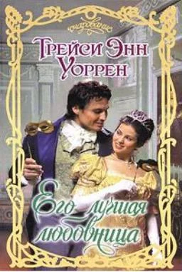 Обложка Его лучшая любовница