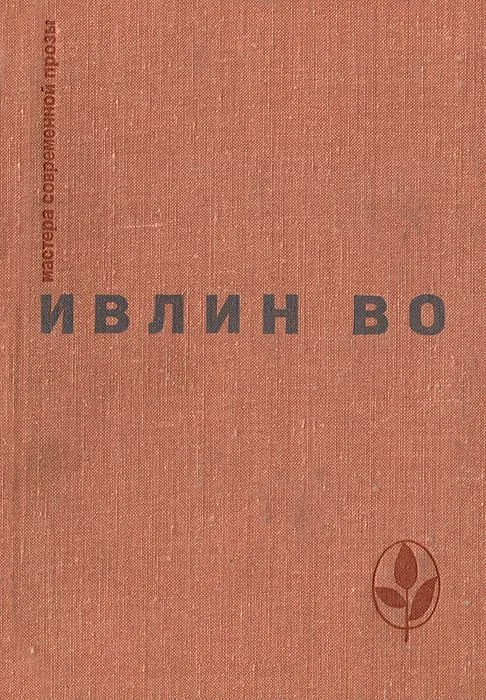 Обложка Мерзкая плоть. Возвращение в Брайдсхед. Незабвенная. Рассказы