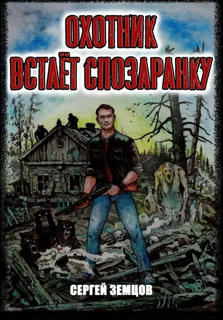 Обложка Охотник встает спозаранку