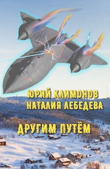 Обложка Другим путём