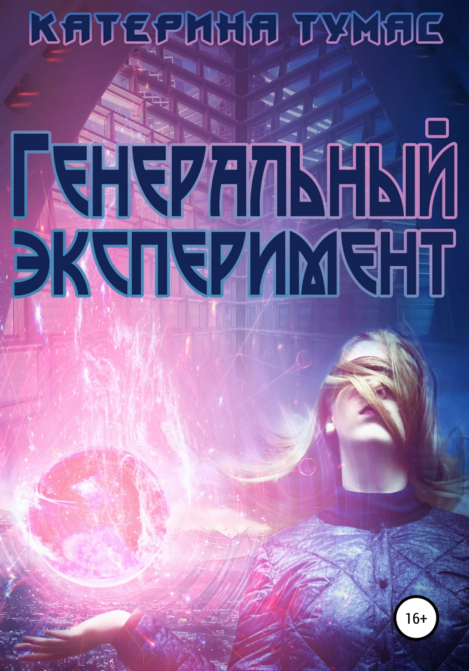 Обложка Генеральный эксперимент