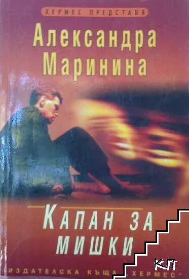 Обложка Капан за мишки