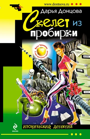 Обложка Скелет из пробирки