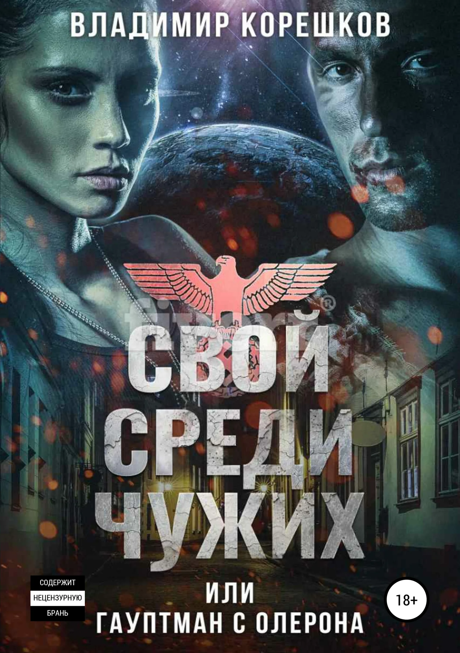 Обложка Свой среди чужих, или Гауптман с Олерона