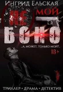 Обложка (не) Мой Боно