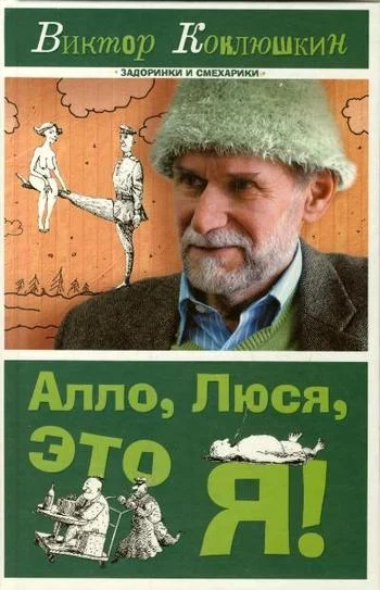 Обложка Алло, Люся, это я! (сборник)