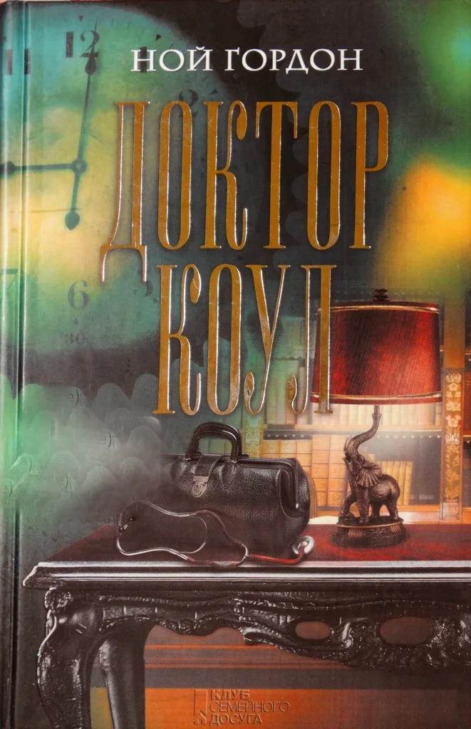 Обложка Доктор Коул