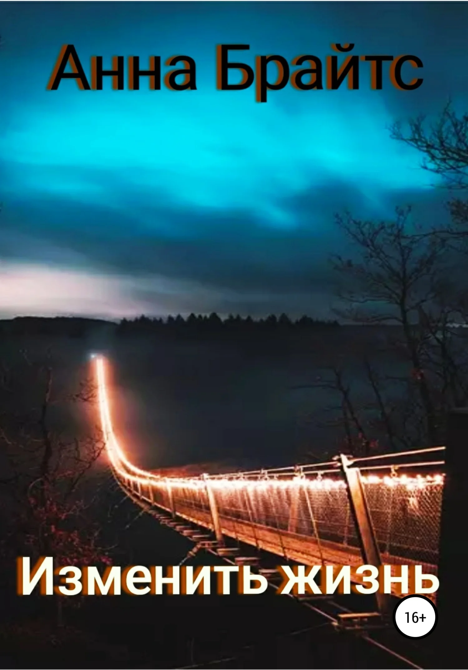 Обложка Изменить жизнь