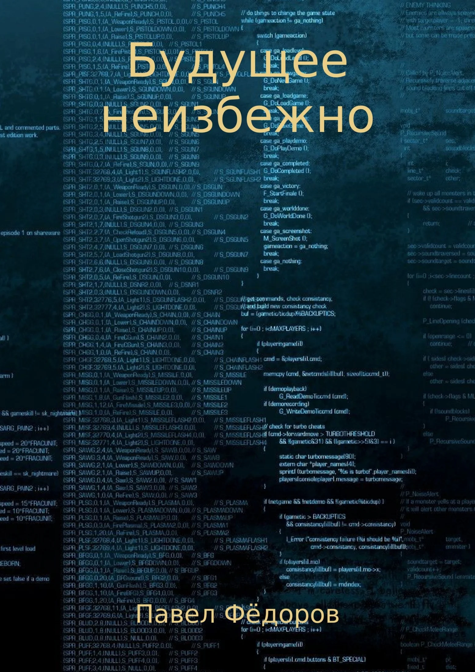 Обложка Будущее неизбежно. Повесть