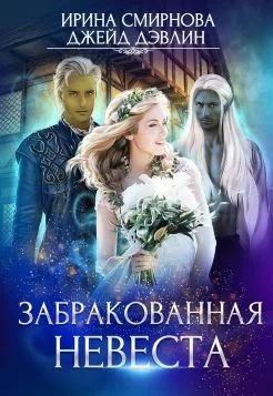 Обложка Забракованная невеста (СИ)