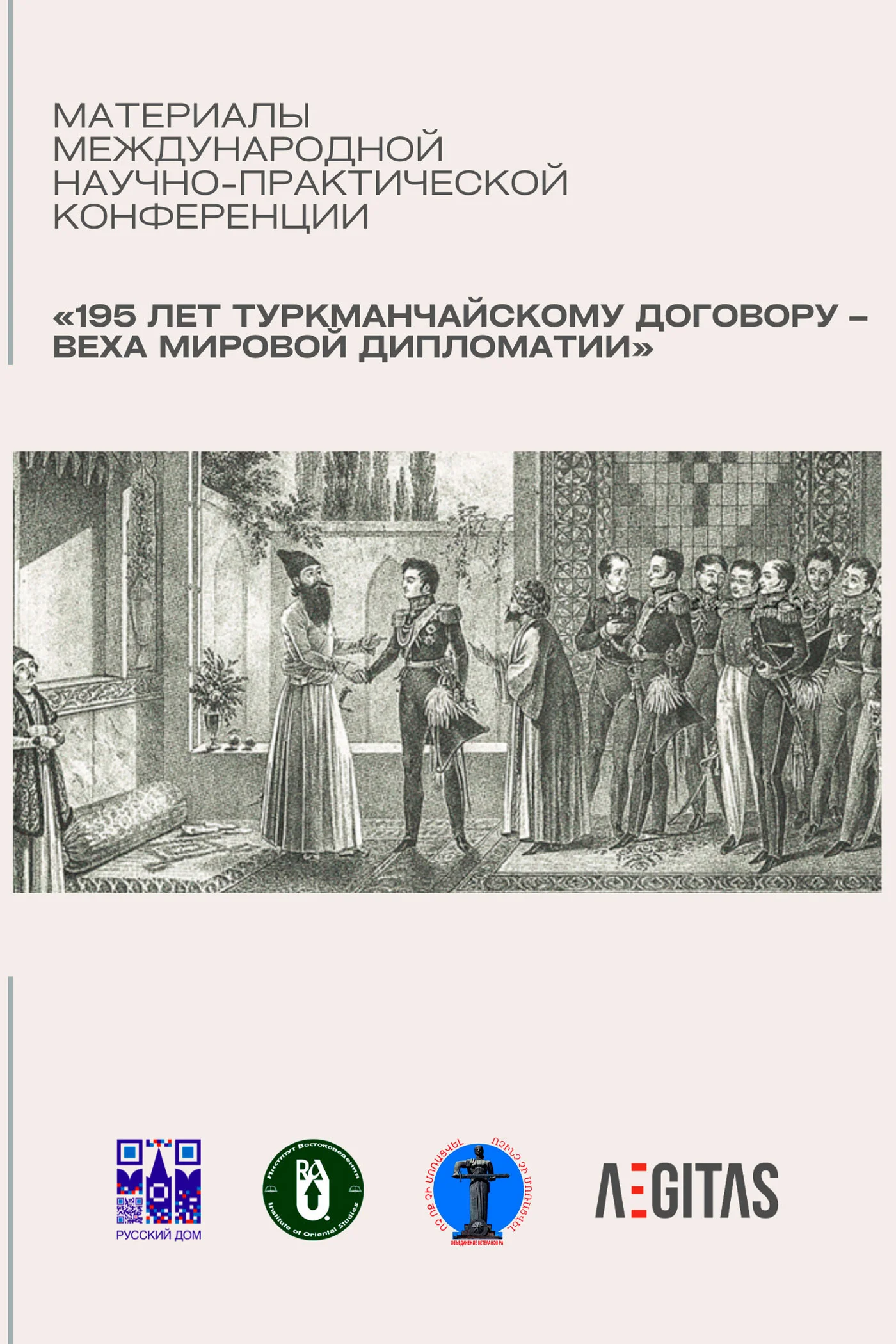Обложка Материалы международной научно-практической конференция «195 лет Туркманчайскому договору – веха мировой дипломатии»