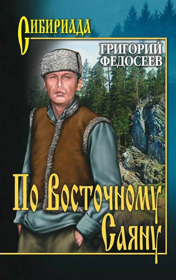 Обложка По Восточному Саяну